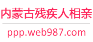 内蒙古残疾人相亲网